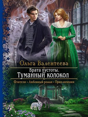 cover image of Врата пустоты. Туманный колокол